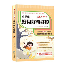 小学好词好句好段 班主任推荐作文书素材辅导三四五六3-4-5-6年级8-9-10-11岁适用作文大全 我爱作文系列小学生作文
