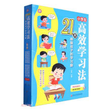 小学生高效学习法(21天唤醒孩子的学习脑共6册)