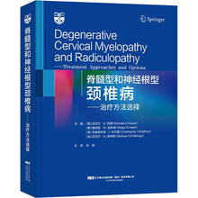 脊髓型和神经根型颈椎病：治疗方法选择