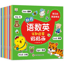 幼儿语数英认知启蒙贴贴画（共10册）