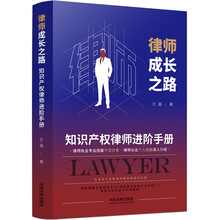 律师成长之路：知识产权律师进阶手册