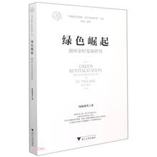 绿色崛起: 湖州余村发展研究