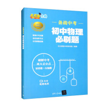 备战中考 初中物理必刷题（套装共2本）