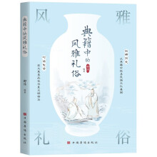 典籍中的风雅礼俗（回眸历史、对话先贤 周礼 礼记 二十四节气 典籍里的中国故事）