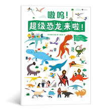 嗷呜!超级恐龙来啦!2~6岁益智科普认知游戏书, 2米长大拉页,精装硬纸板质感, 趣味科普知识搭配益智查找游戏。