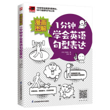 漫画图解 1分钟学会英语句型表达