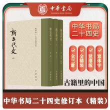 新五代史全3册 精装繁体竖排中华书局点校本二十四史修订本
