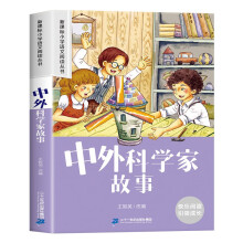 中外科学家故事 彩图注音版 新课标小学语文阅读丛书 新版快乐读书吧儿童文学经典名著小学生课外读物