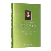 斯宾诺莎文集(第1卷)： 简论上帝、人及其心灵健康 知性改进论
