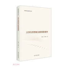 大学生思想政治教育管理学