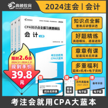 高顿教育2024注册会计师辅导教材 CPA会计 2024年CPA知识点全解及真题模拟 考注会就用