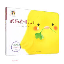 妈妈在哪儿/小鸡球球成长绘本系列