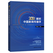 解析中国新闻传播学2021