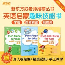 新东方好老师系列 英语启蒙趣味技能书 幼小衔接 3-6岁 幼儿园学习用书 新东方研发