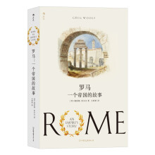罗马：一个帝国的故事  专业学者写就的单卷本罗马史