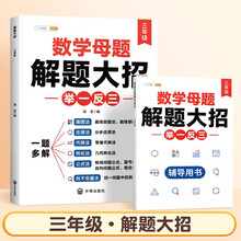 斗半匠 数学母题解题大招 三年级举一反三 小学数学思维专项训练解题方法技巧知识点汇总课内外拓展每日一练