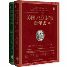 思想会·美国家庭财富百年史（1900~2013）（套装全2册）