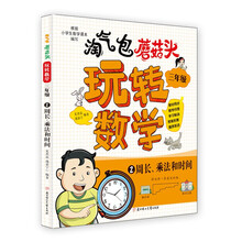 淘气包蘑菇头玩转数学. 三年级 2 周长、乘法和时间 8岁儿童读物 寒暑假书目 数学-教育-故事