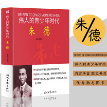 伟人的青少年时代：朱德 历史故事人物传记名人名言伟人传记图文版红色励志经典，中国孩子永远的精神导师