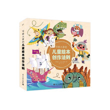 写给大家的儿童绘本创作法则