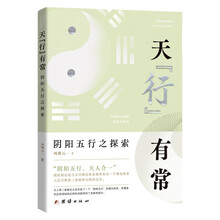 天“行”有常——阴阳五行之探索