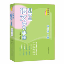 名师伴学：小学生语文学习手册（四年级上册）