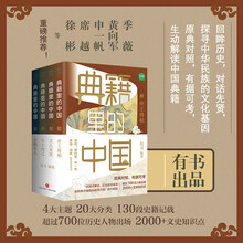 典籍里的中国（共4册）（读典籍，学文史。有趣，有料，有知识点）