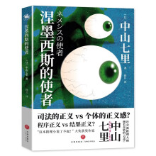 涅墨西斯的使者：日本推理界擅长反转的皇帝中山七里诚心之作！