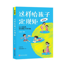成长课堂-这样给孩子定规矩-彩图版