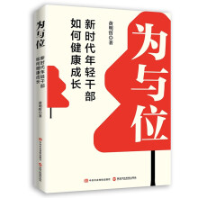 为与位：新时代年轻干部如何健康成长