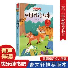 快乐读书吧名师精析导读 中国成语故事 小学语文 有声伴读 彩绘插图版