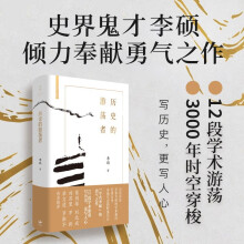 【京东自营专享金句书签2张】历史的游荡者（《翦商》作者李硕全新力作）