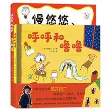 荒井良二童趣成长绘本系列（精装全2册）：慢悠悠、笑眯眯+呼呼和噜噜