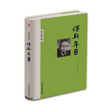 精装版】傅斯年评传