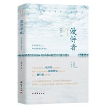 漫游者说：一个哲学家的心路历程