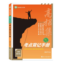 2022高招集 高中历史考点背记手册 高中通用图解秒记专题理解背记核心