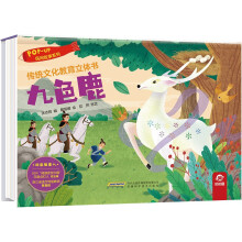 传统文化教育立体书·民间故事系列：九色鹿