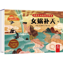 传统文化教育立体书·神话传说系列：女娲补天