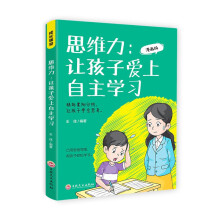 思维力：让孩子爱上自主学习  漫画版