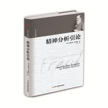 精装版】精神分析引论/世界人文经典译丛