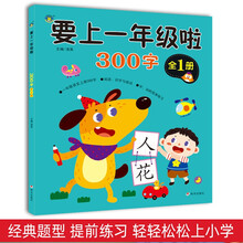 要上一年级啦·300字 <全1册>