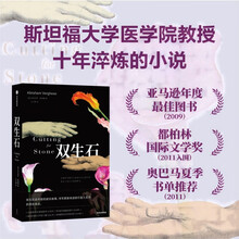 自营 双生石 亚伯拉罕维基斯 吕玉婵 双生兄弟传奇的成长故事 医学 行医故事 中信出版社