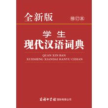 全新版学生现代汉语词典(修订本)