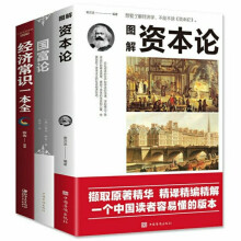 3册 图解资本论马克思经济学书籍经济常识一本全国富论投资理财管理 了解经济学必读书