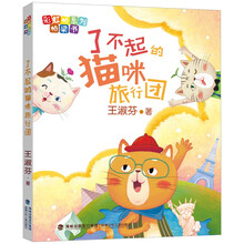 了不起的猫咪旅行团(彩虹桥系列桥梁书)