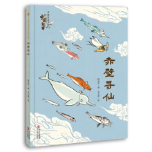 赤壁寻仙（名画里走出的中国故事）中国故事 传世名画 人文历史 经典诗文 提升孩子综合素养 审美力