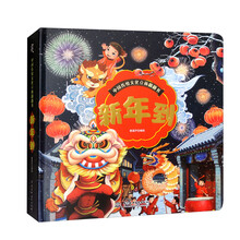 中国传统文化立体翻翻书 新年到