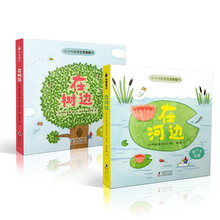小小大自然启蒙翻翻书(全2册:在树边+在河边)