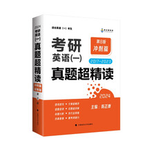 乐学喵考研2024陈正康考研英语（一）真题超精读（冲刺篇）（2017-2023） 考研英语刷题试卷版