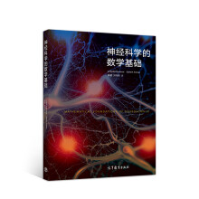 神经科学的数学基础